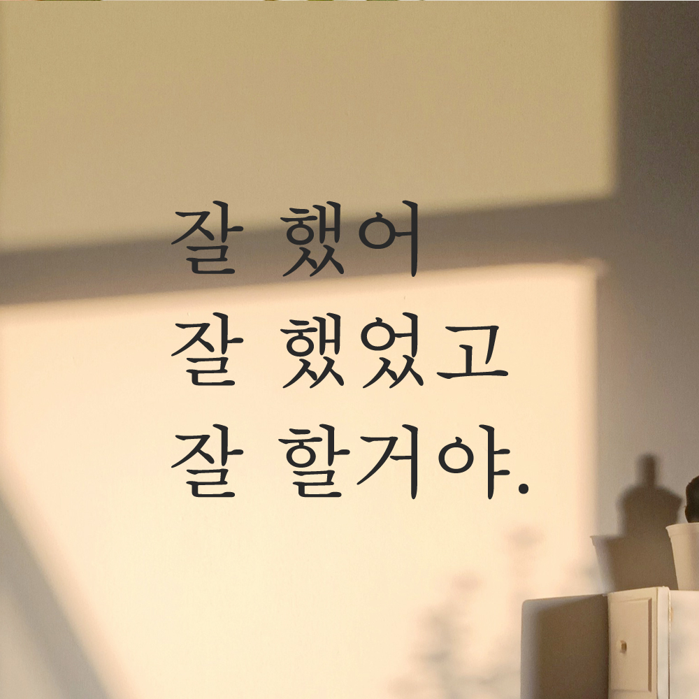 인테리어 포인트 감성 문구 레터링 스티커 잘 했어 잘 했었고 잘 할거야 L-006S 검정 이미지 6