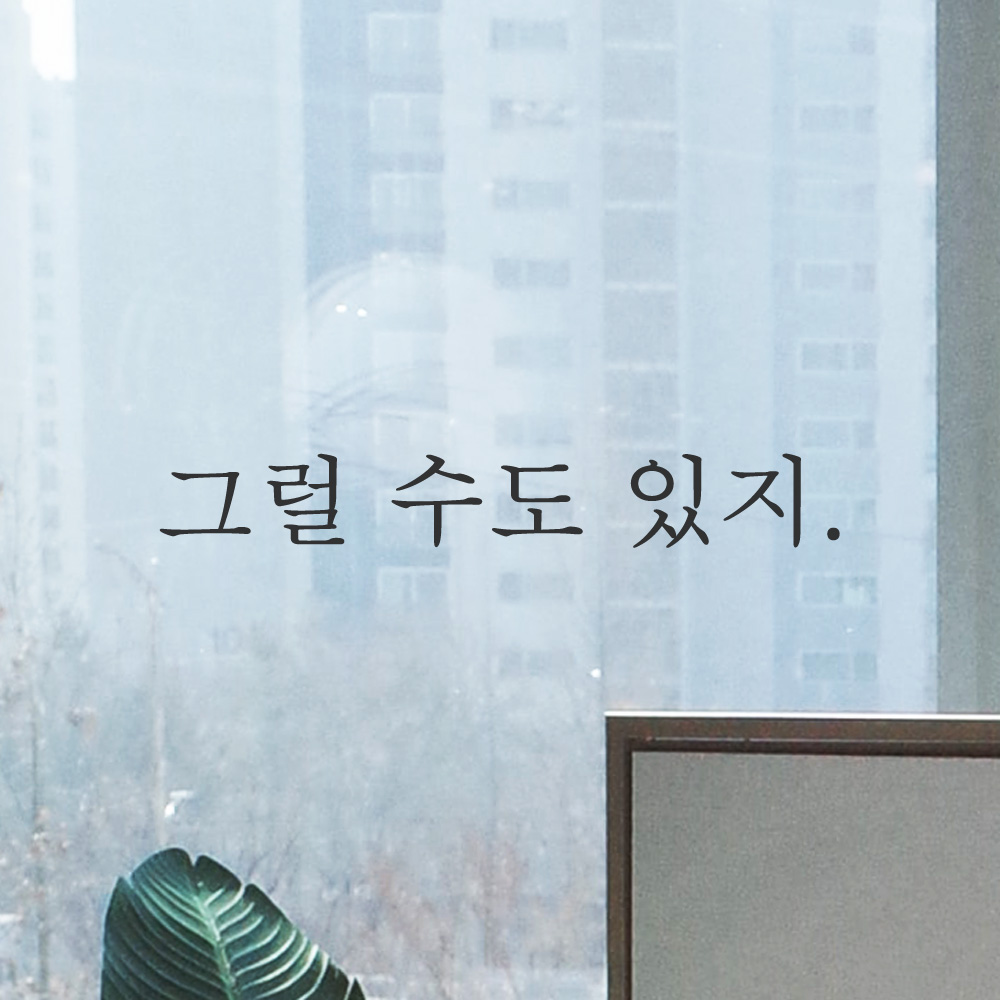 좌우명 레터링 스티커 그럴 수도 있지 L-074S 검정 - 상품 이미지