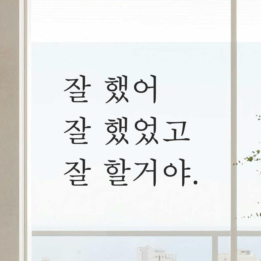 인테리어 포인트 감성 문구 레터링 스티커 잘 했어 잘 했었고 잘 할거야 L-006S 검정 - 상품 이미지