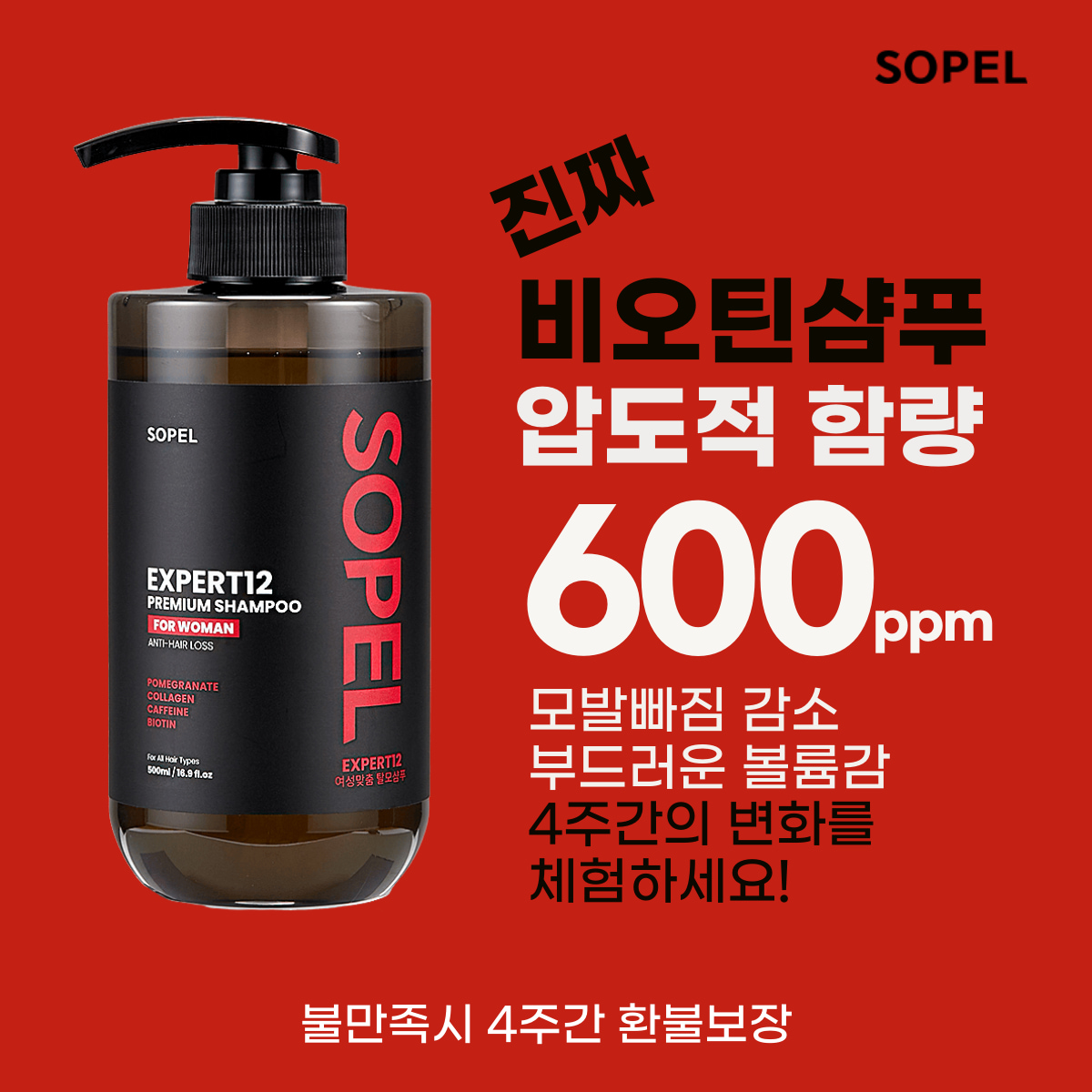 [여성탈모샴푸] 쏘펠 엑스퍼트12 여자 탈모샴푸 석류 콜라겐 약산성 큐티클 임산부탈모샴푸 500ml, 1개 - 상세 이미지 2