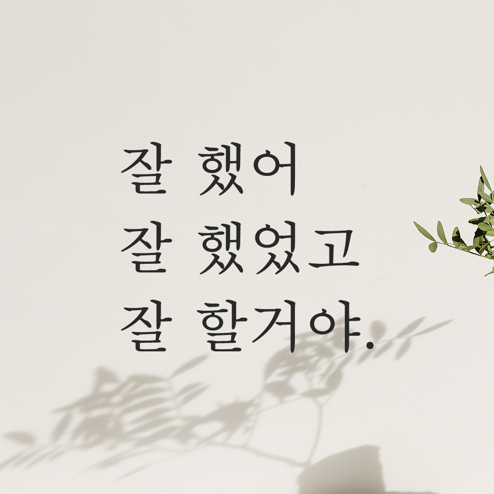 인테리어 포인트 감성 문구 레터링 스티커 잘 했어 잘 했었고 잘 할거야 L-006S 검정 이미지 8