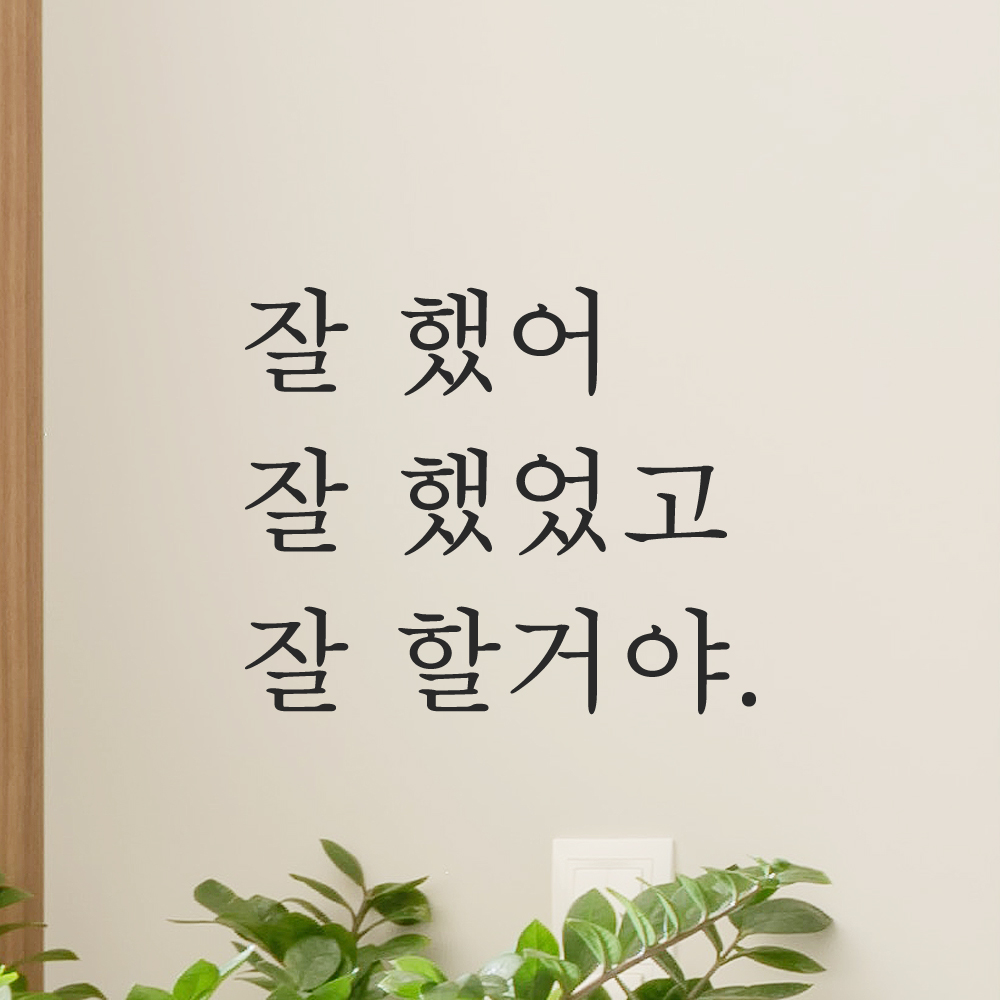 레터링 글자 스티커 잘 했어 했었고 할거야 검정S 이미지 6