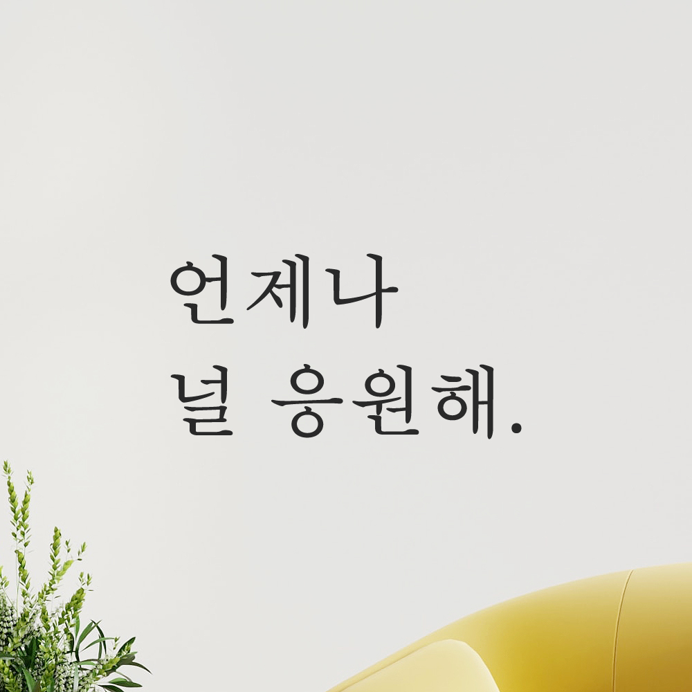 인테리어 포인트 감성 문구 레터링 스티커 언제나 널 응원해 L-028S 검정 이미지 8