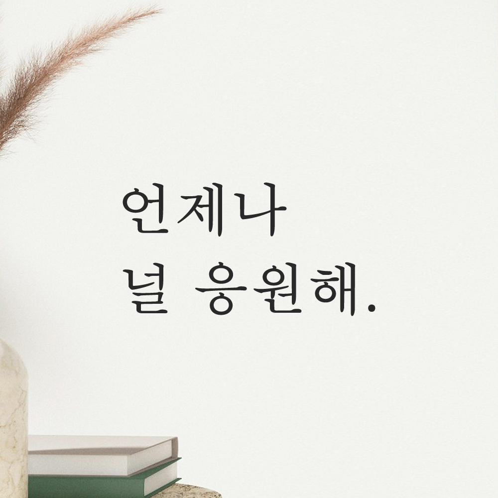 인테리어 포인트 감성 문구 레터링 스티커 언제나 널 응원해 L-028S 검정 - 상세 이미지 5