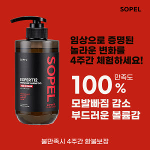 [여성탈모샴푸] 쏘펠 엑스퍼트12 여자 탈모샴푸 석류 콜라겐 약산성 큐티... 솔직 후기 | 피부 타입별 분석 - 상품 이미지 3