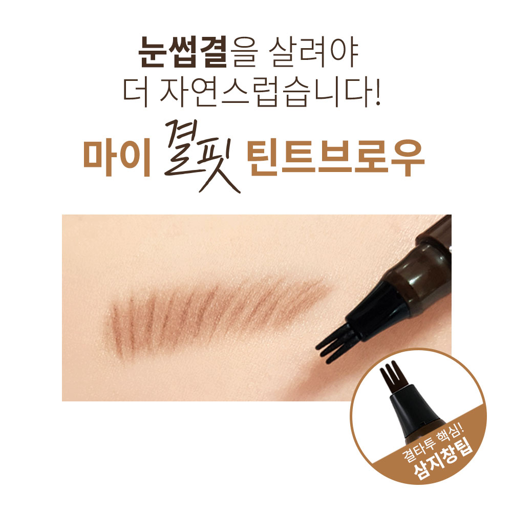 [1+1] 맥퀸뉴욕 마이결핏 삼지창 눈썹 타투펜 0.8g 4종 /아이브로우 눈썹펜슬 브로우 틴트