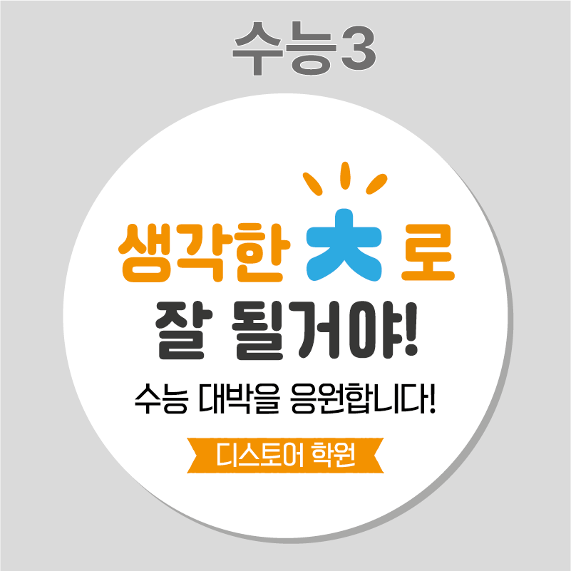 수능 응원 합격 선물 스티커 01 45mm 20개 주문제작 수능스티커 - 상세 이미지 3