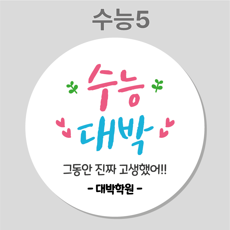 수능 응원 합격 선물 스티커 01 45mm 20개 주문제작 수능스티커 - 상세 이미지 5