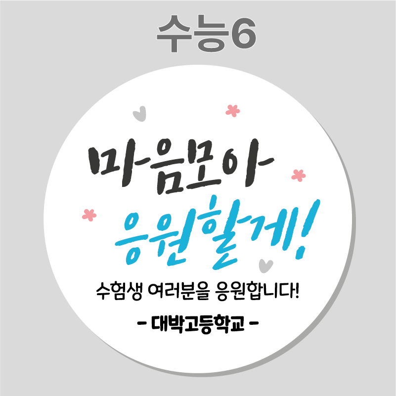 수능 응원 합격 선물 스티커 01 45mm 20개 주문제작 수능스티커 이미지 6