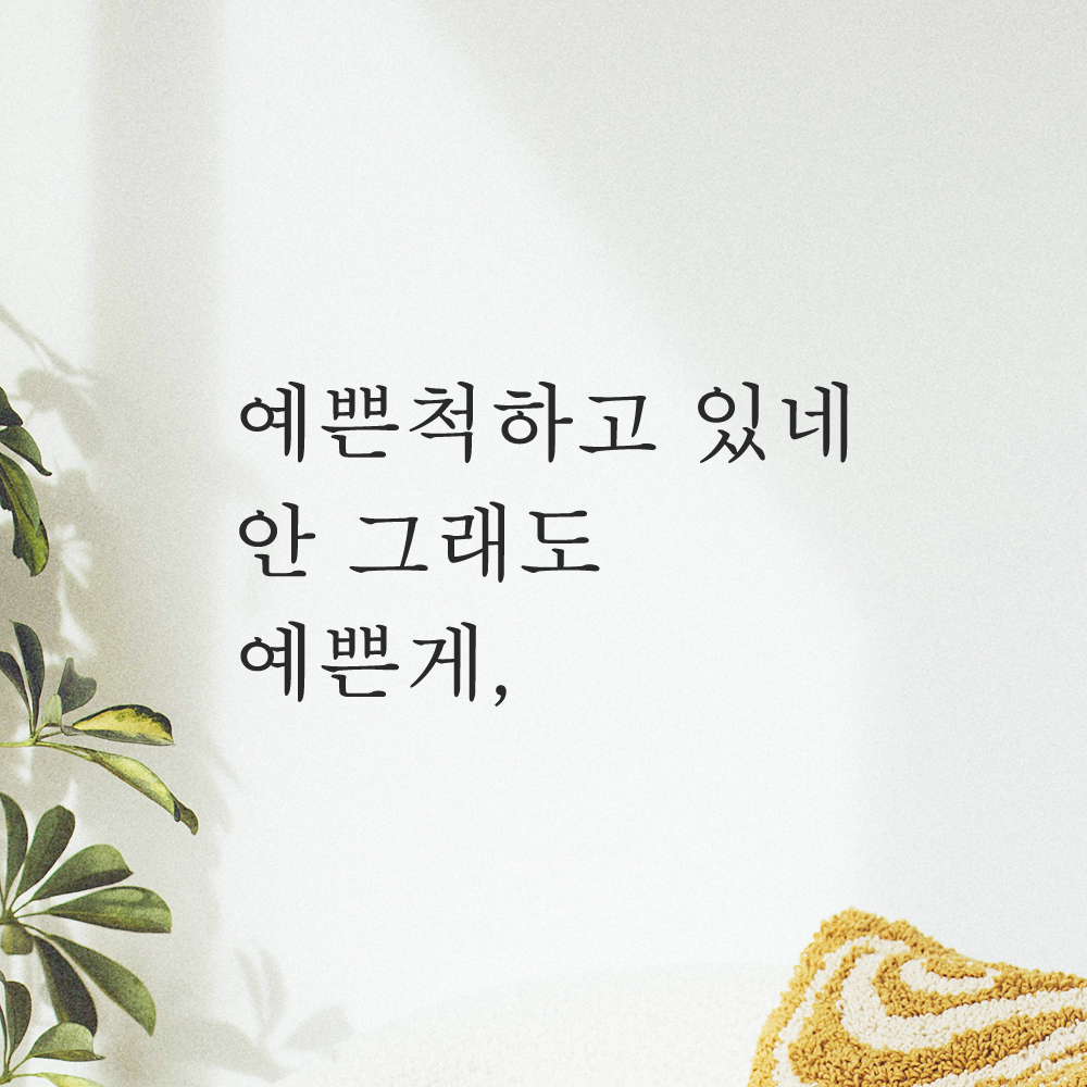 레터링 스티커 예쁜척하고 있네 안 그래도 예쁜게 L-003S 검정 이미지 8