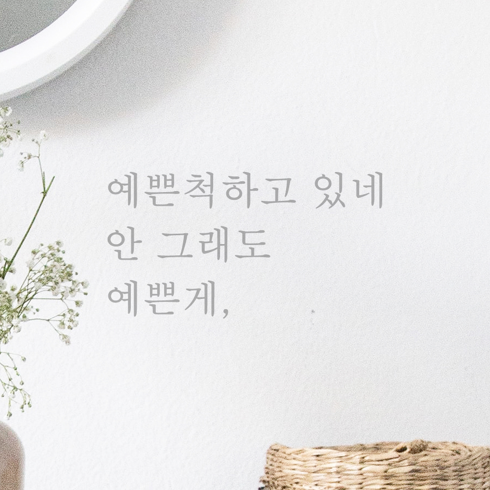 레터링 거울 스티커 예쁜척하고 있네 안 그래도 예쁜게 검정S - 상세 이미지 3
