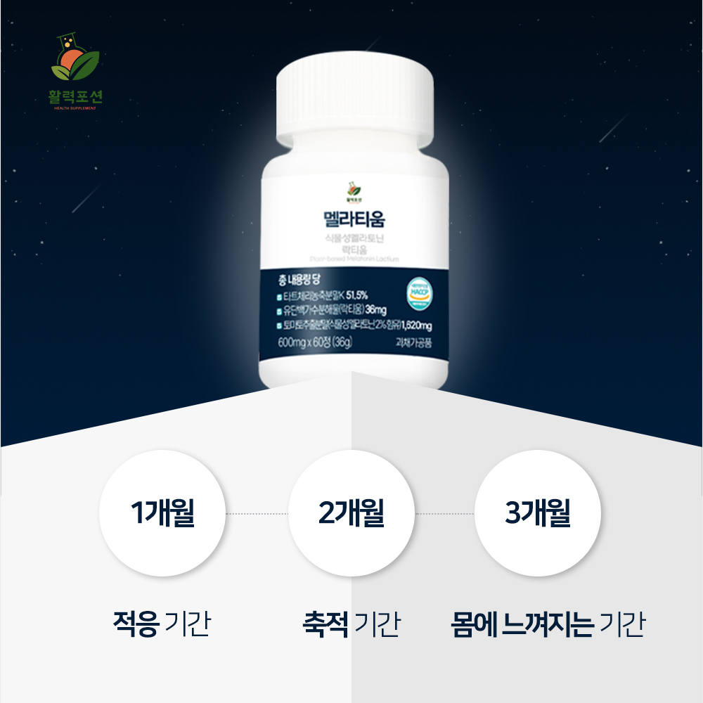활력포션 멜라티움 식물성 멜라토닌 락티움 메라토닌 이미지 2