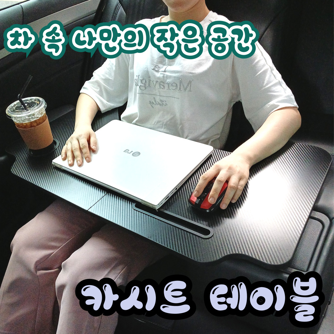 차량용테이블 카시트 테이블 자동차 뒷좌석 조수석 책상 식탁 트레이 대형 - 상세 이미지 2