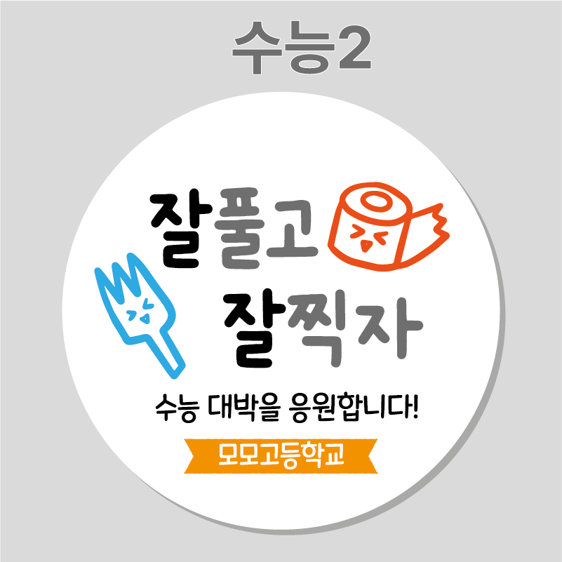 수능 응원 합격 선물 스티커 01 45mm 20개 주문제작 수능스티커 - 상세 이미지 2