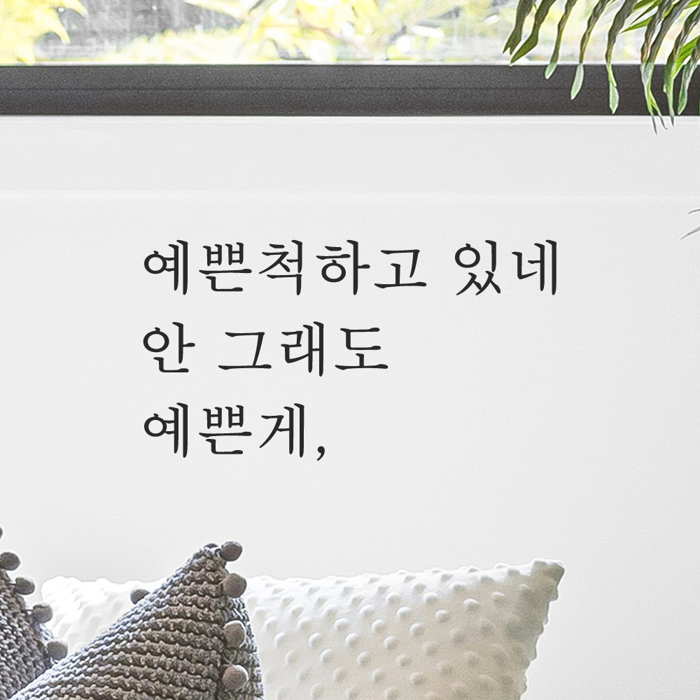 레터링 거울 스티커 예쁜척하고 있네 안 그래도 예쁜게 검정S 이미지 8