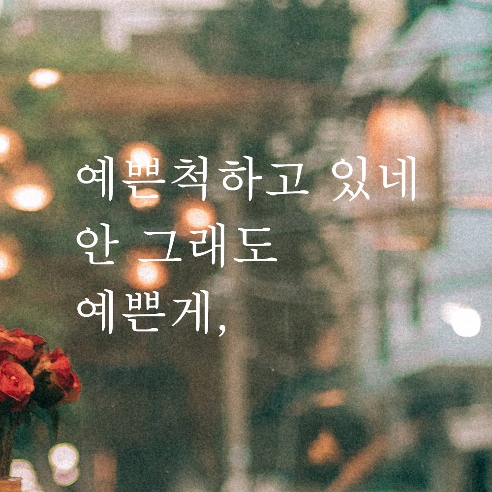 레터링 거울 스티커 예쁜척하고 있네 안 그래도 예쁜게 검정S - 상세 이미지 2