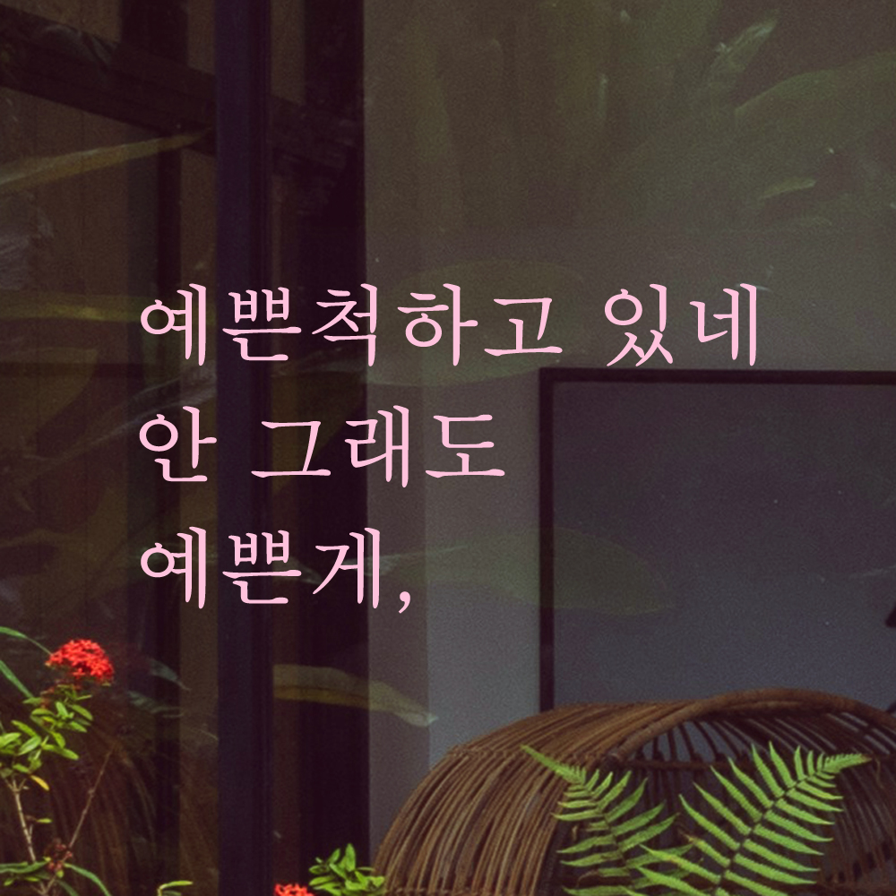 레터링 거울 스티커 예쁜척하고 있네 안 그래도 예쁜게 검정S - 상세 이미지 4