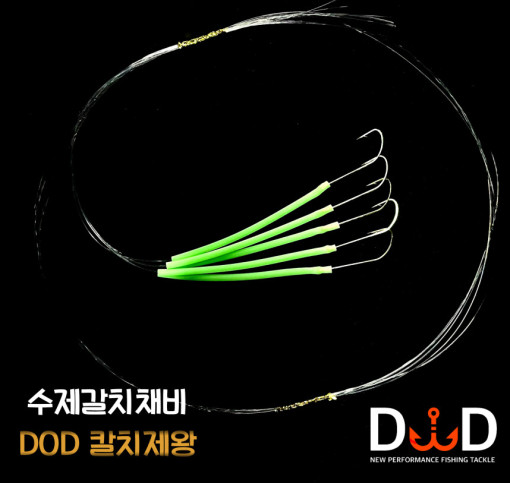 DOD 칼치제왕1 잘잡히는 수제 갈치채비 갈치묶음바늘 1/0호 기둥줄 장축광튜브