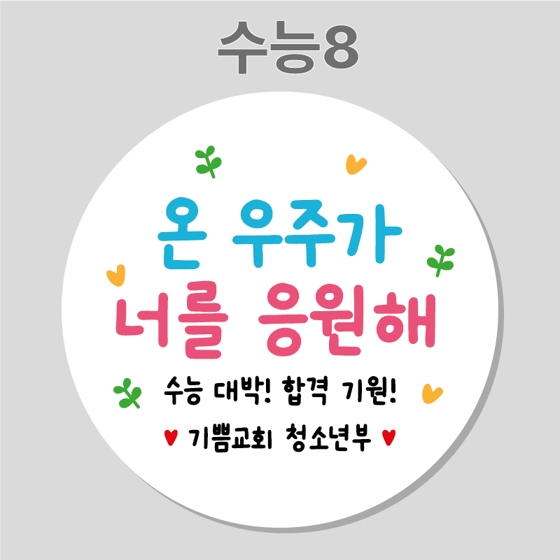 수능 응원 합격 선물 스티커 01 45mm 20개 주문제작 수능스티커 이미지 8