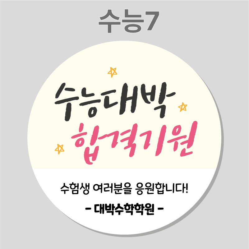 수능 응원 합격 선물 스티커 01 45mm 20개 주문제작 수능스티커 이미지 7
