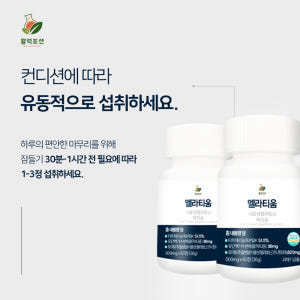 활력포션 멜라티움 식물성 멜라토닌 락티움 메라토닌 맛있게 먹은 솔직 후기 - 상품 이미지 4