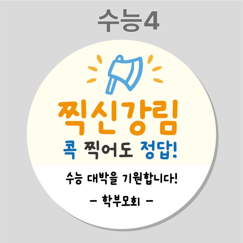 수능 응원 합격 선물 스티커 01 45mm 20개 주문제작 수능스티커 - 상세 이미지 4