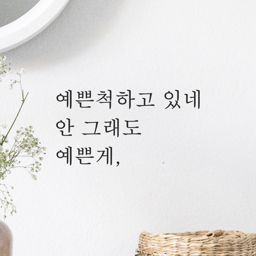 레터링 거울 스티커 예쁜척하고 있네 안 그래도 예쁜게 검정S - 상품 이미지