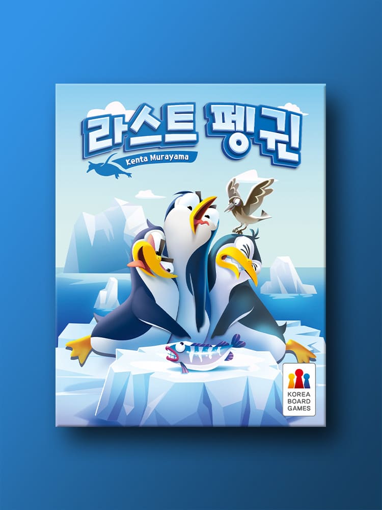 라스트 펭귄 보드게임 - 메인 이미지