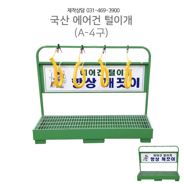 신발먼지털이개 안전화에어건털이개 국산 4인용 - 상세 이미지 3
