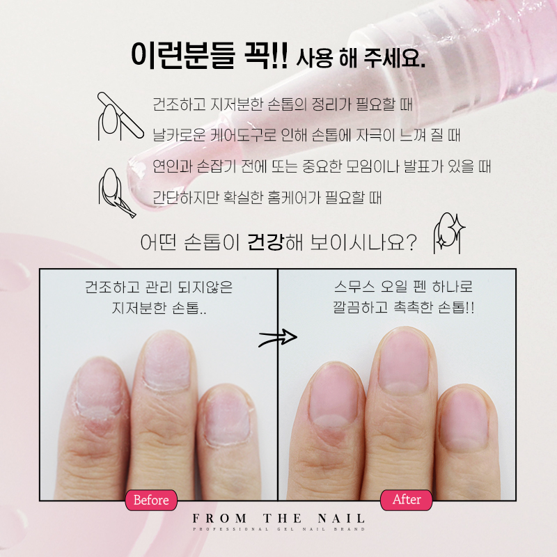 프롬더네일 스무스 오일펜 (네일 큐티클오일펜) - 상세 이미지 5