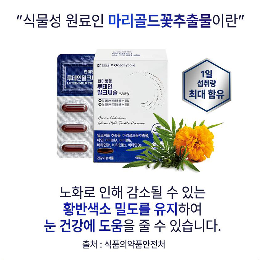 [도착보장] 한미양행 루테인 밀크씨슬 프리미엄 간에좋은영양제 실리마린 900mg 4개 이미지 6
