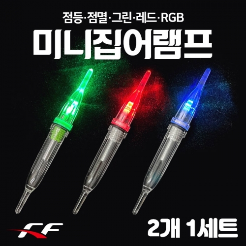 FF 초고휘도 LED 미니 수중집어등 2개 1세트 집어램프 풀치 갈치 호래기 볼락 - 상세 이미지 4