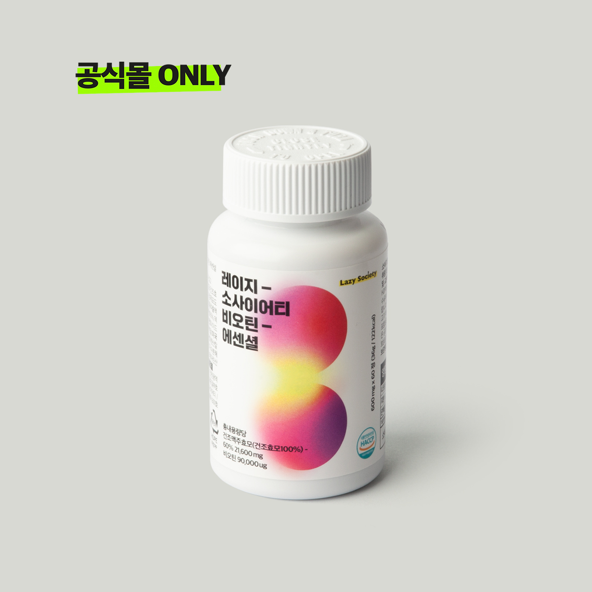 레이지소사이어티 풍성한 맥주효모 비오틴 에센셜/ 공식몰 ONLY / 2개... 맛있게 먹은 솔직 후기 - 대표 이미지