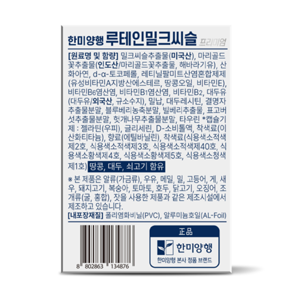 [도착보장] 한미양행 루테인 밀크씨슬 프리미엄 간에좋은영양제 실리마린 900mg 4개 - 상세 이미지 2