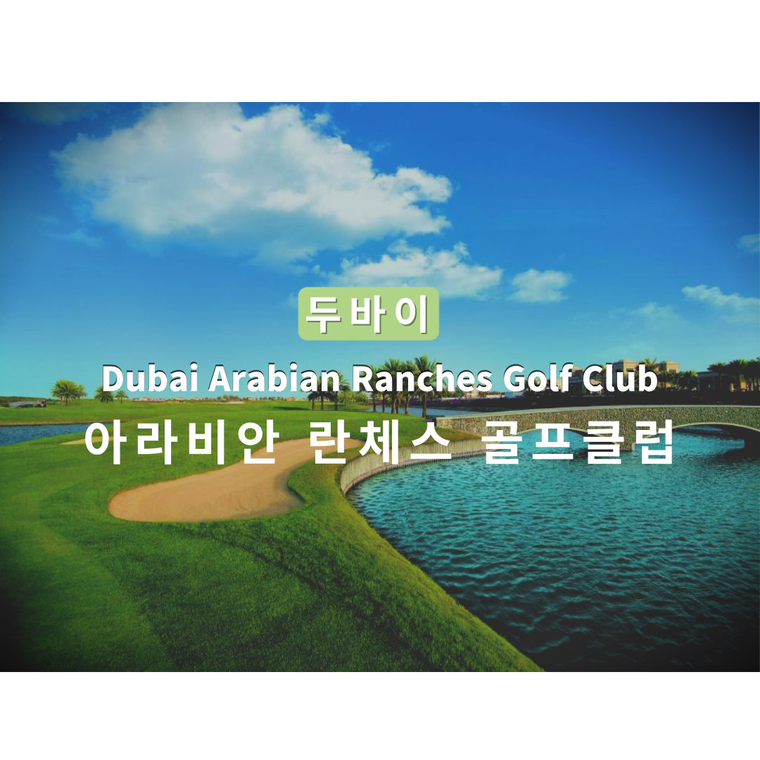 [두바이 골프] 아라비안 란체스 골프클럽 : 야나트립