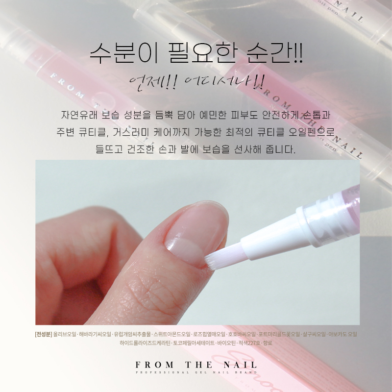 프롬더네일 스무스 오일펜 (네일 큐티클오일펜) - 상세 이미지 3