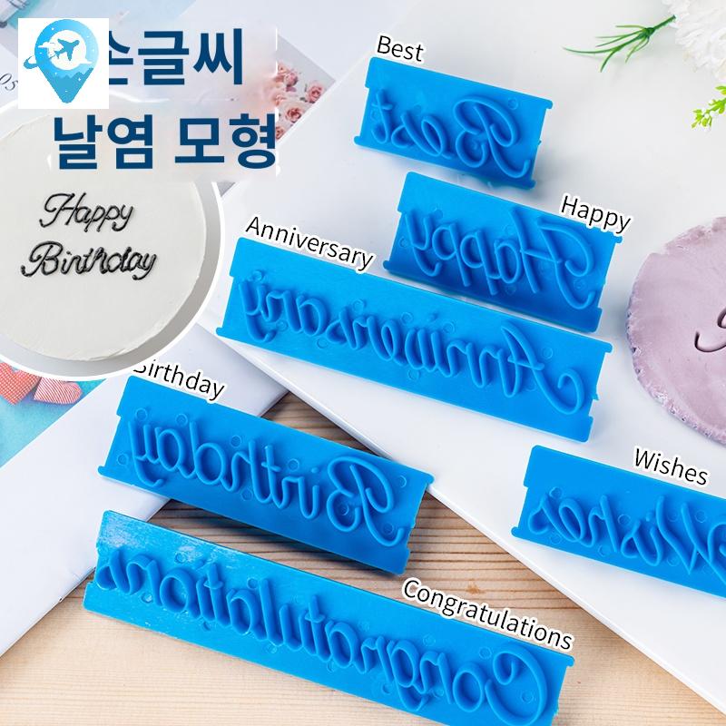 도장 베이커리 레터링 케이크 떡 스템프 - 상품 이미지