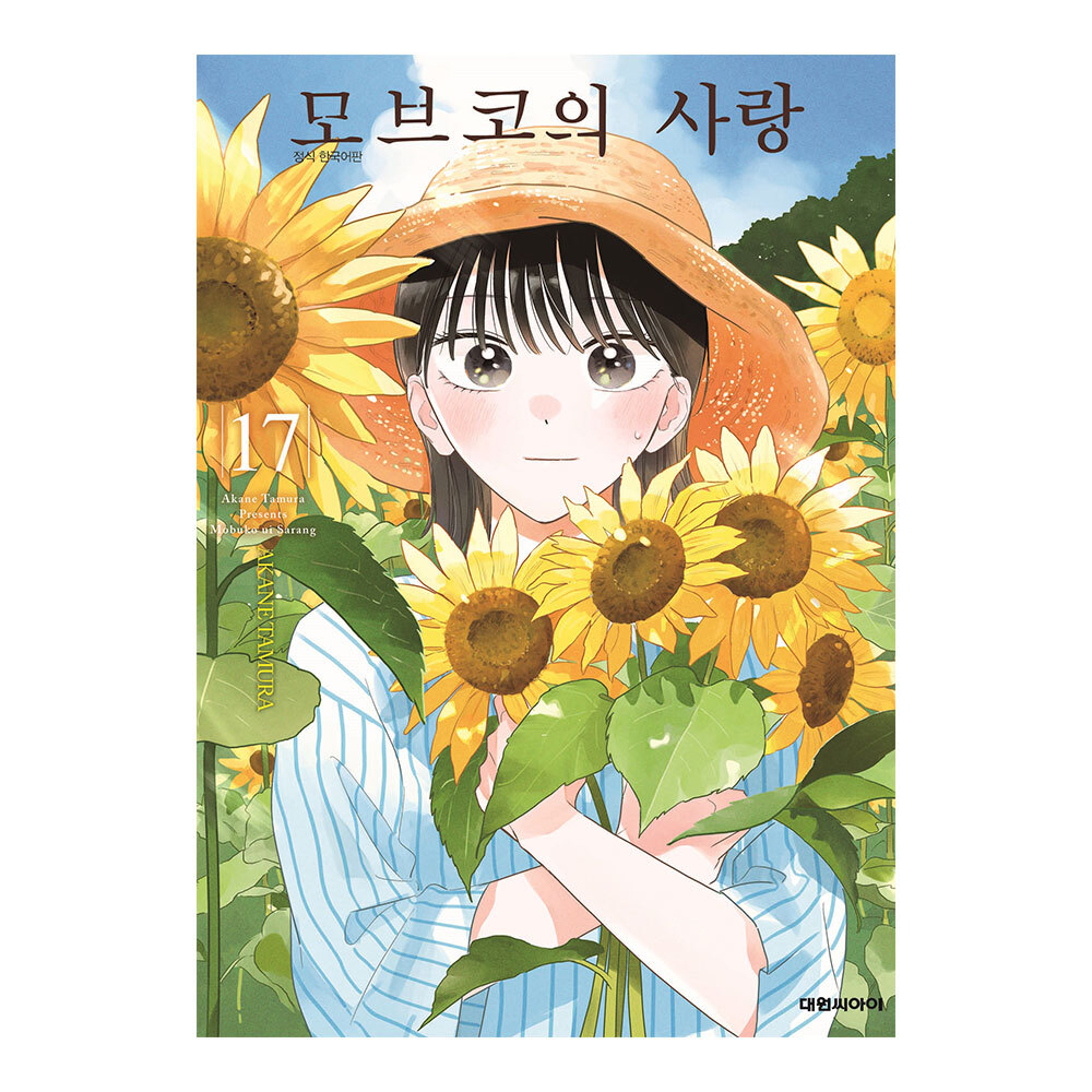 [대원씨아이] 모브코의 사랑 17권 제품 이미지