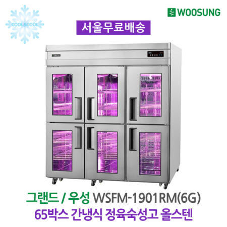 우성 간냉식 정육숙성고 65박스 WSFM-1901RM(6G)