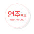연주푸드 로고