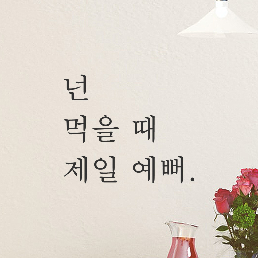 감성 레터링 스티커 넌 먹을 때 제일 예뻐 L-005S 검정 - 상품 이미지
