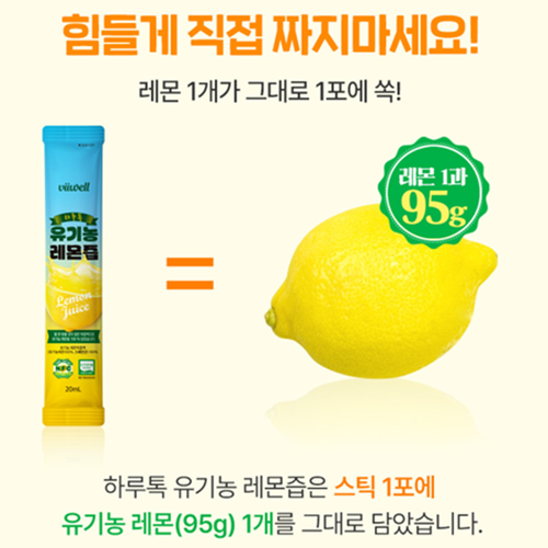 비웰 유기농 레몬즙 100% 스틱 20ml 14포 1박스 스페인산 NFC 레몬 착즙 액 - 상세 이미지 5