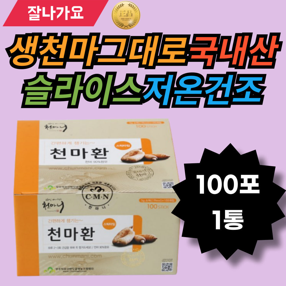 생천마그대로 슬라이스 저온건조 고유성분그대로 무주천마 건강을위해 꼭챙겨드세요 간편휴대가능 국내산유기농천마 부모님 명절선물 추석선물... 