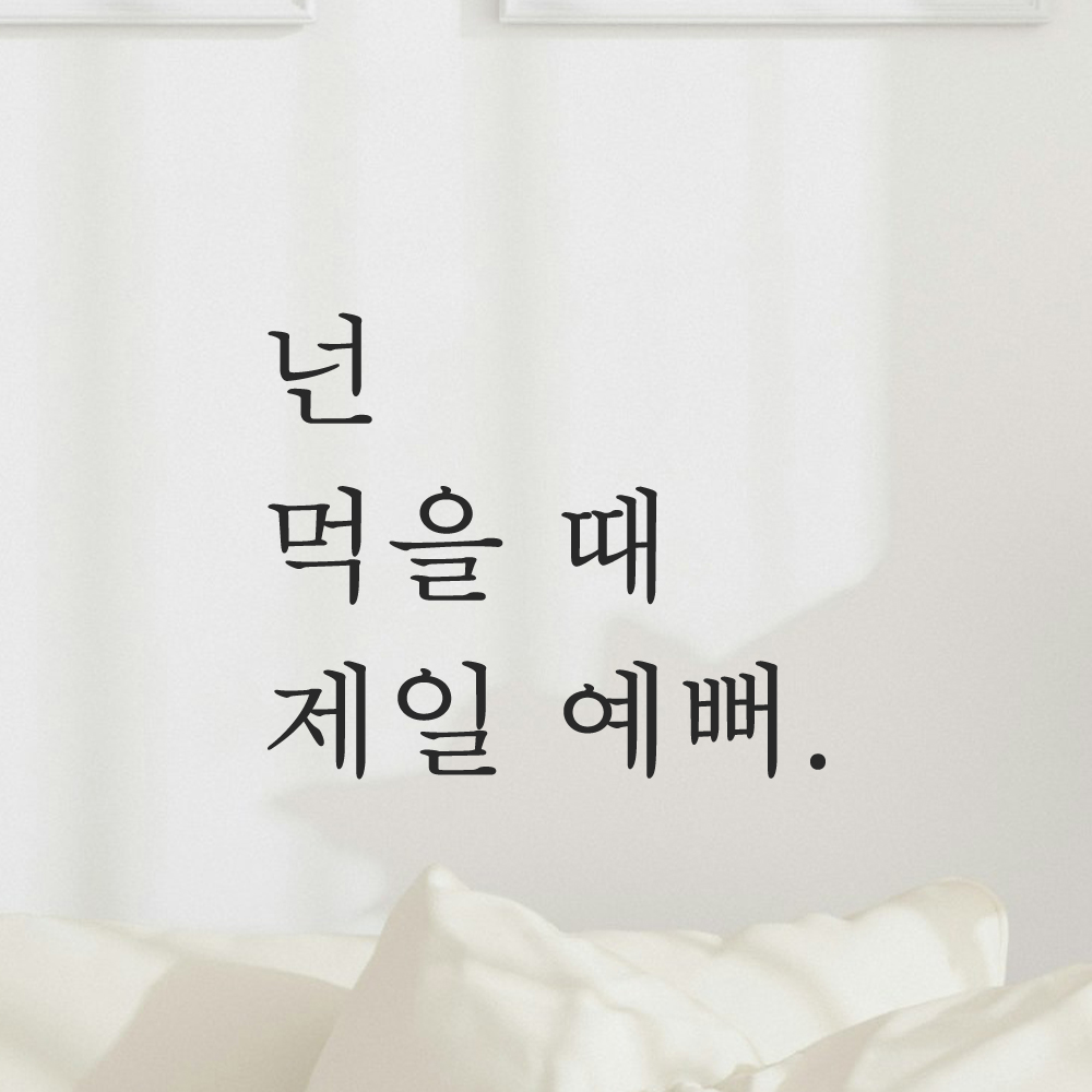 주방 식당 카페 스티커 넌 먹을 때 제일 예뻐 검정S 이미지 8
