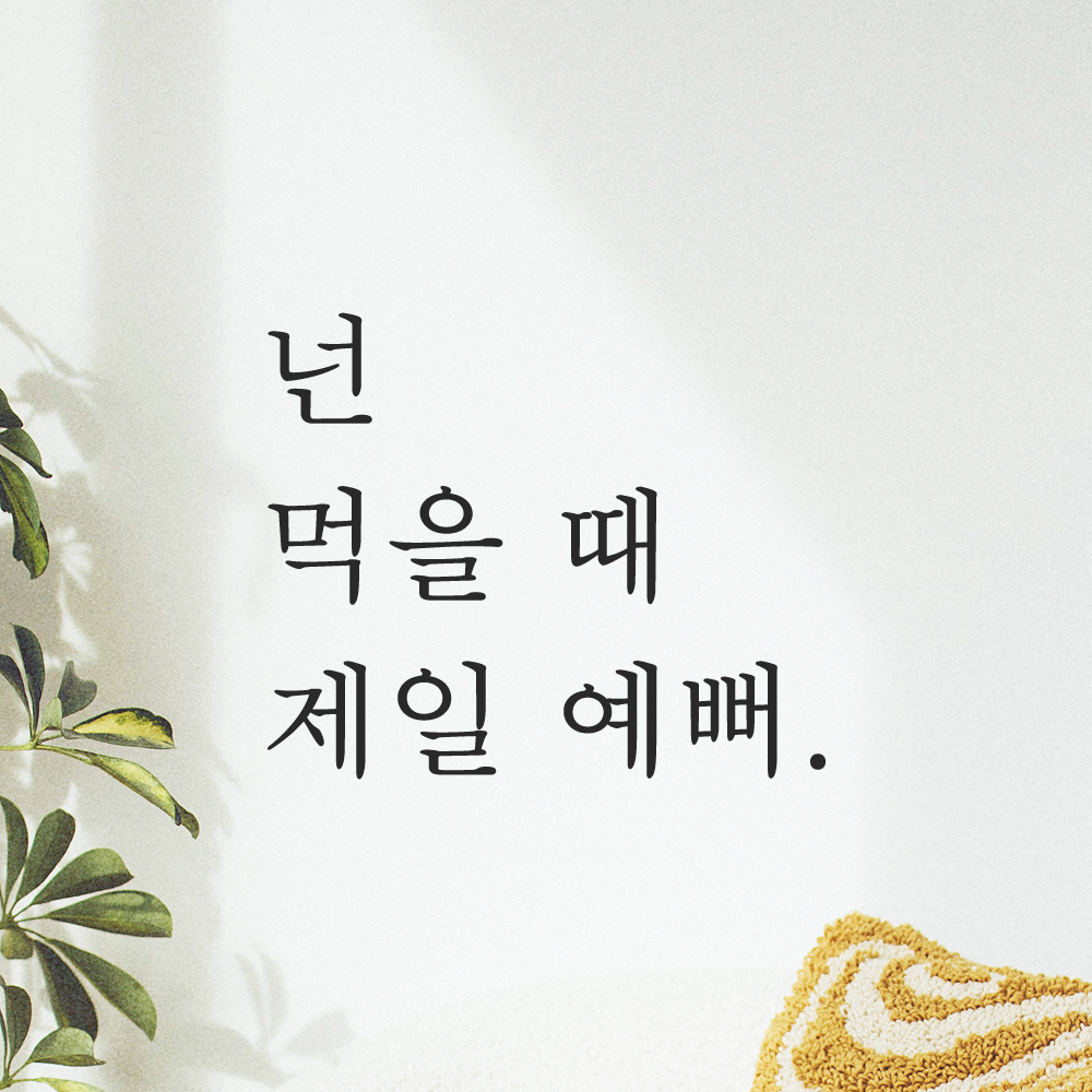 주방 식당 카페 스티커 넌 먹을 때 제일 예뻐 검정S 이미지 7