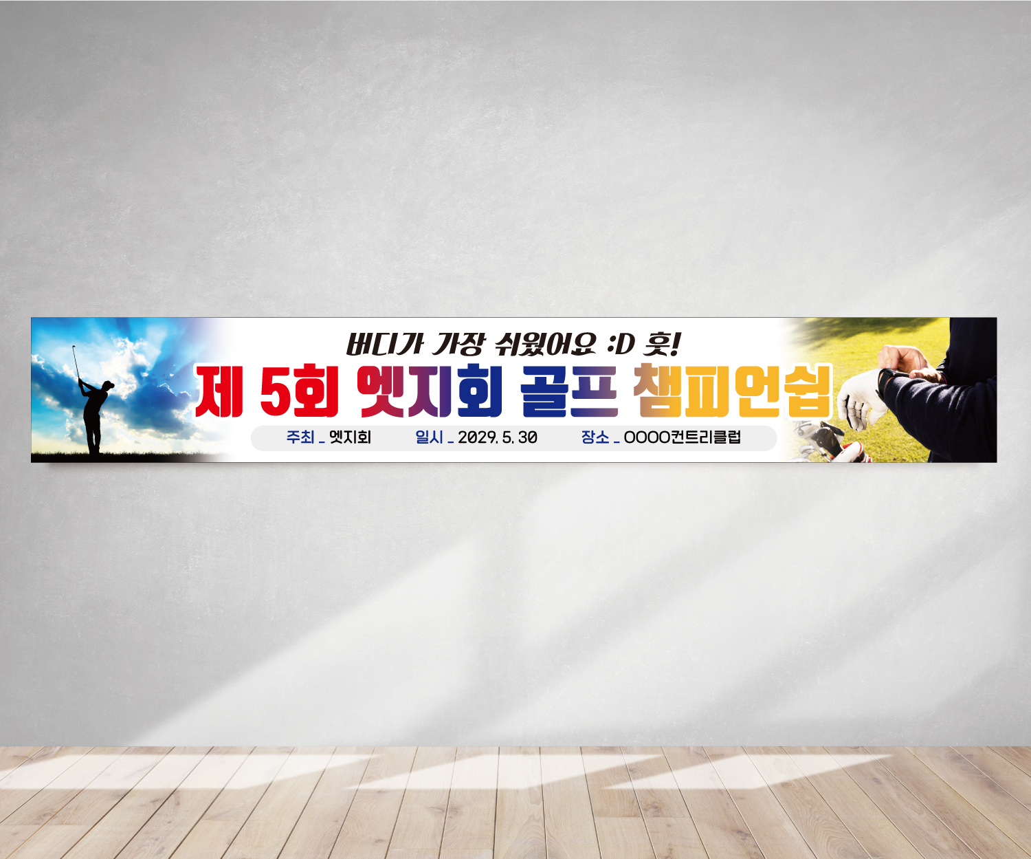 골프대회 골프행사 현수막 프랜카드 GH134 180x35(카트용) 상단2개아일렛+끈 - 메인 이미지