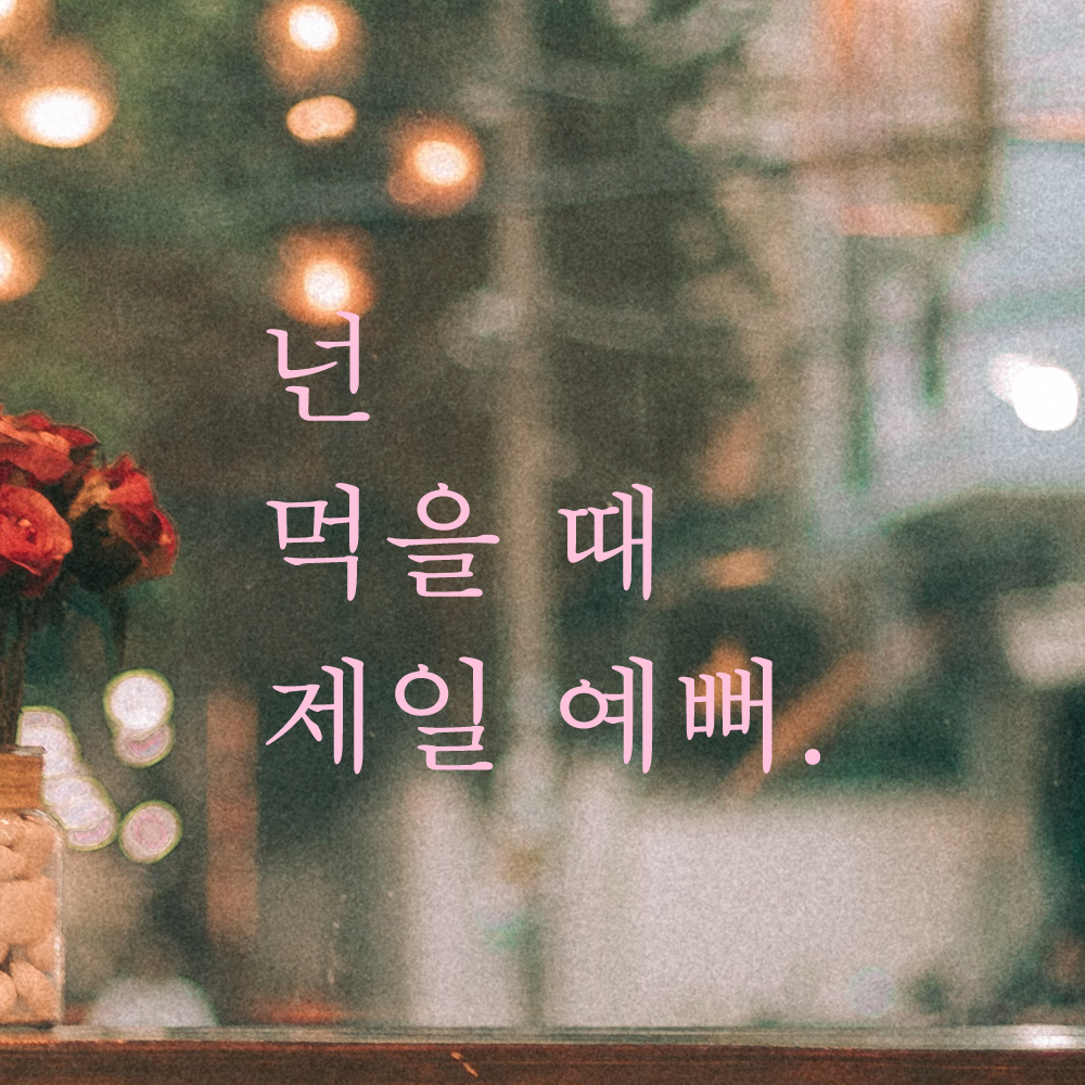주방 식당 카페 스티커 넌 먹을 때 제일 예뻐 검정S - 상세 이미지 4