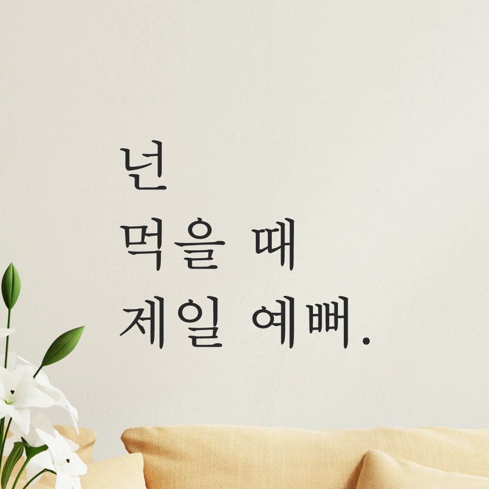 주방 식당 카페 스티커 넌 먹을 때 제일 예뻐 검정S - 상세 이미지 5