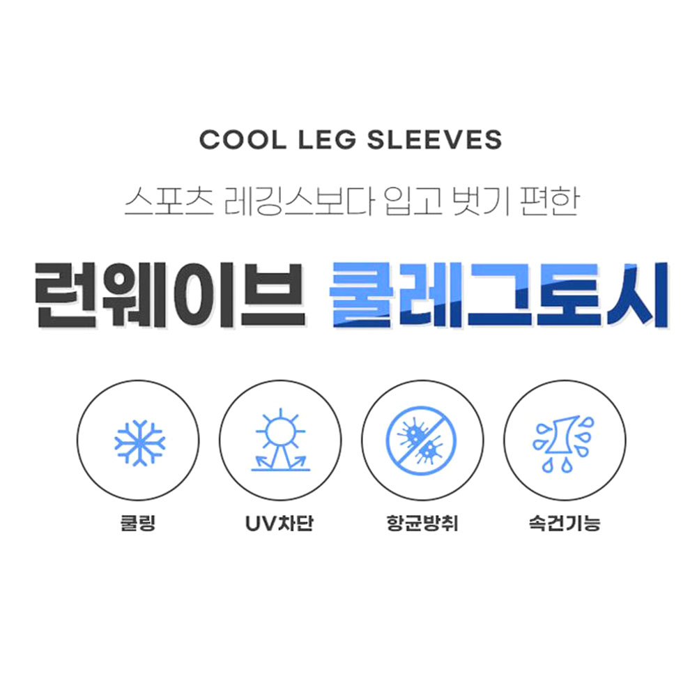 시원한 쿨링 다리토시 여름 종아리 하체보호 자외선차단 레그 커버 - 상세 이미지 3