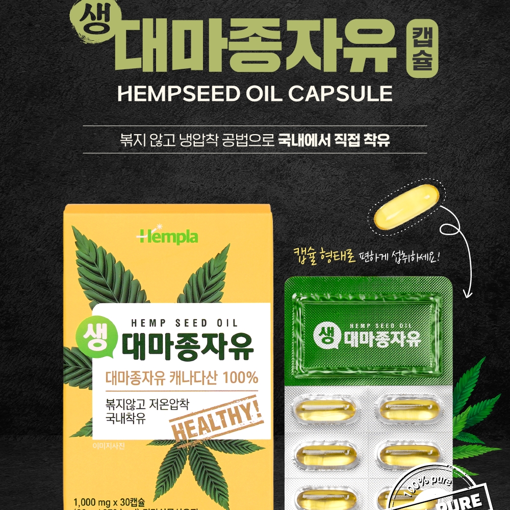 햄프씨드 오일 생대마종자유 1000mg 30캡슐 슈퍼푸드 캐나다 냉압착 국내착유 - 상세 이미지 3